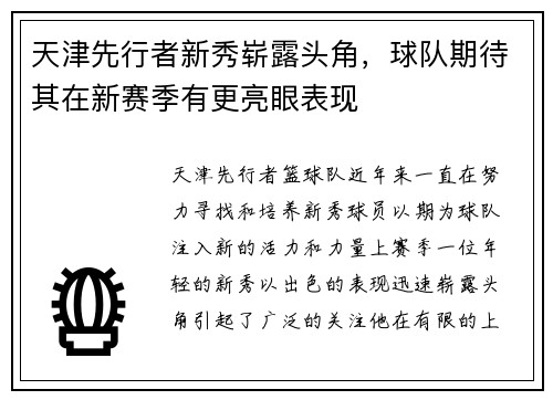 天津先行者新秀崭露头角，球队期待其在新赛季有更亮眼表现