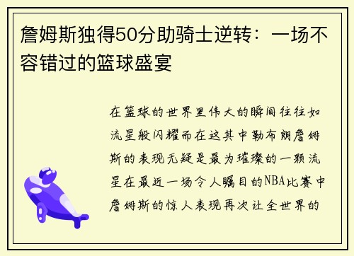 詹姆斯独得50分助骑士逆转：一场不容错过的篮球盛宴