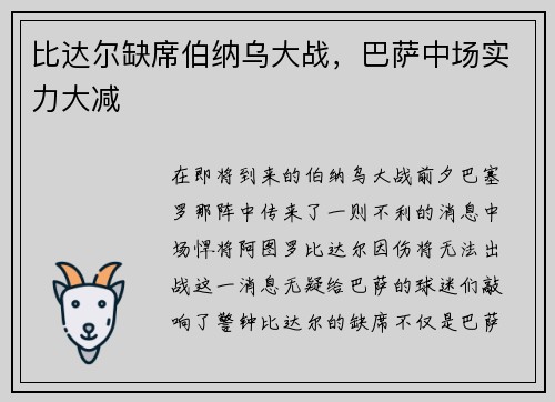 比达尔缺席伯纳乌大战，巴萨中场实力大减