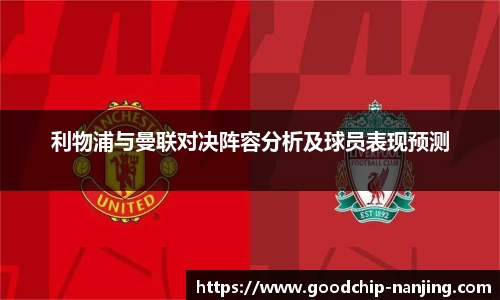 利物浦与曼联对决阵容分析及球员表现预测