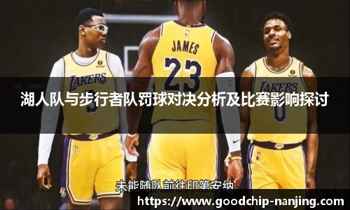 湖人队与步行者队罚球对决分析及比赛影响探讨