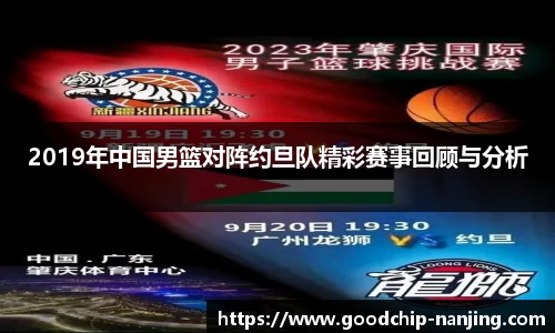 2019年中国男篮对阵约旦队精彩赛事回顾与分析