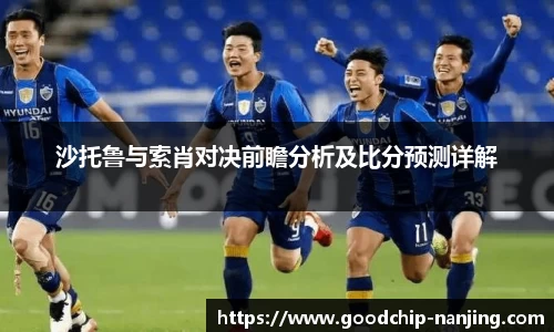 沙托鲁与索肖对决前瞻分析及比分预测详解