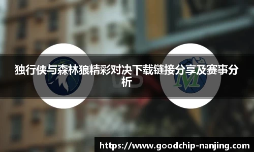 独行侠与森林狼精彩对决下载链接分享及赛事分析